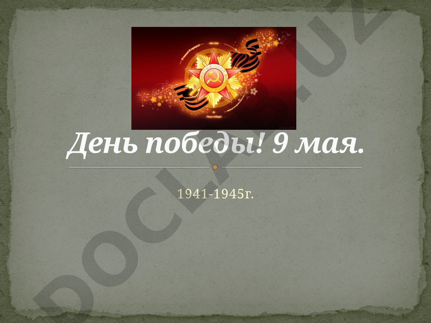 День Победы в Великой Отечественной войне