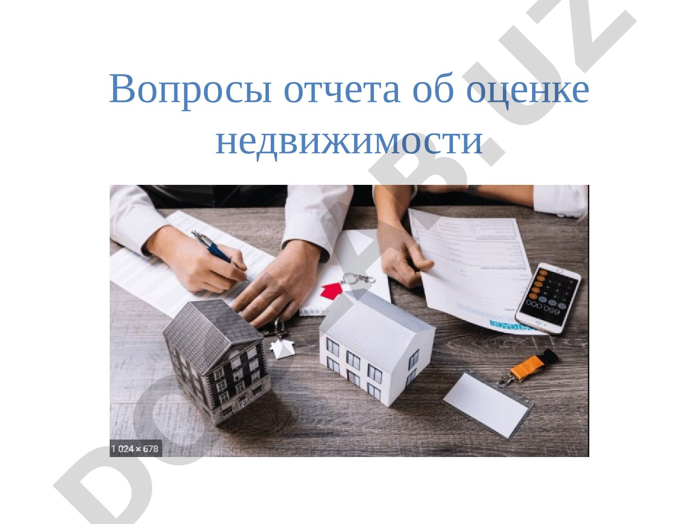 Вопросы отчета об оценке недвижимости