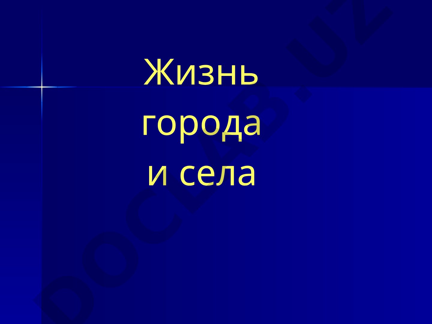 Жизнь города и села