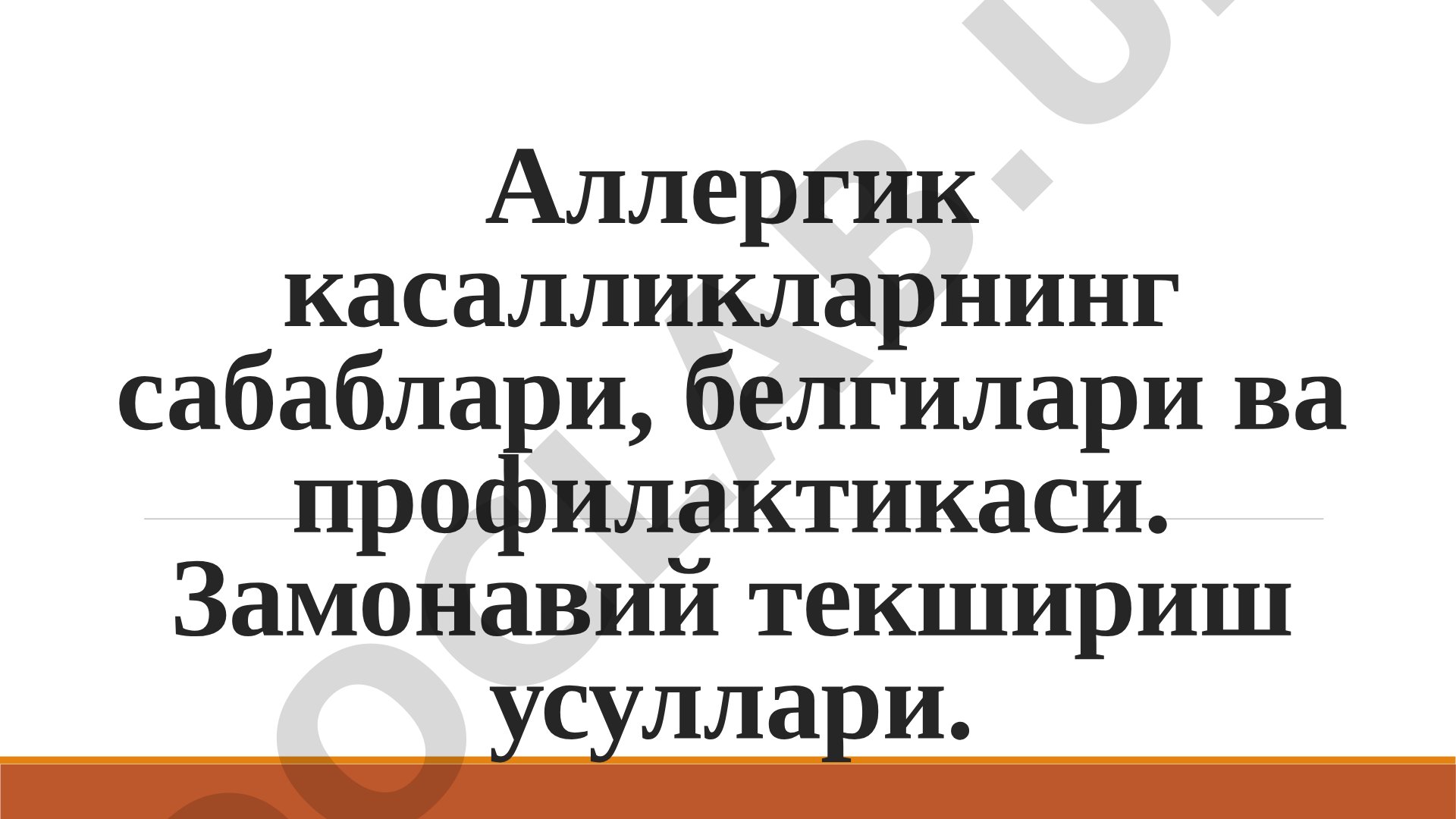 Аллергик касалликларнинг сабаблари, белгилари ва профилактикаси
