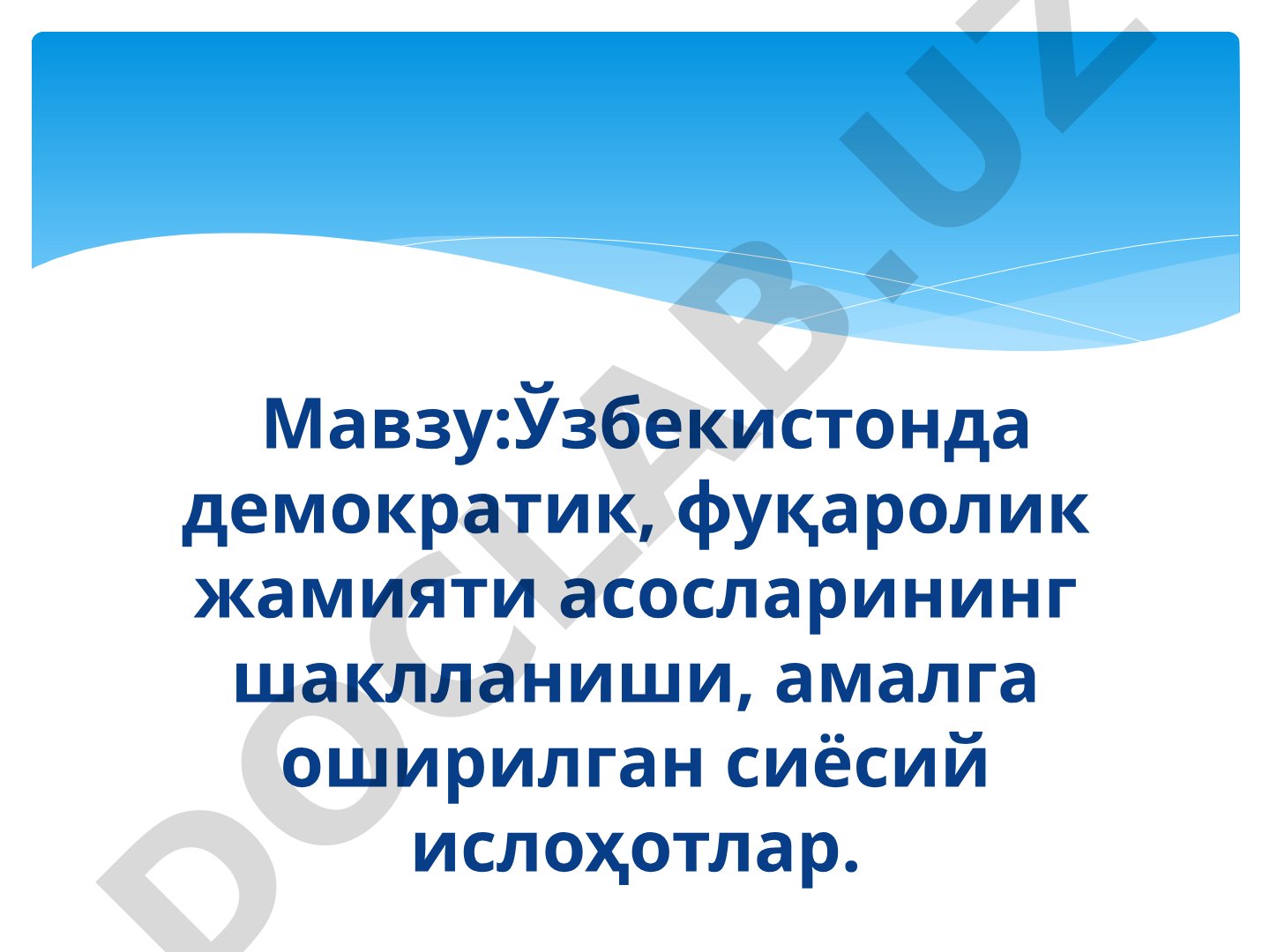 Ўзбекистонда демократик, фуқаролик жамияти асосларининг шаклланиши, амалга оширилган сиёсий ислоҳотлар