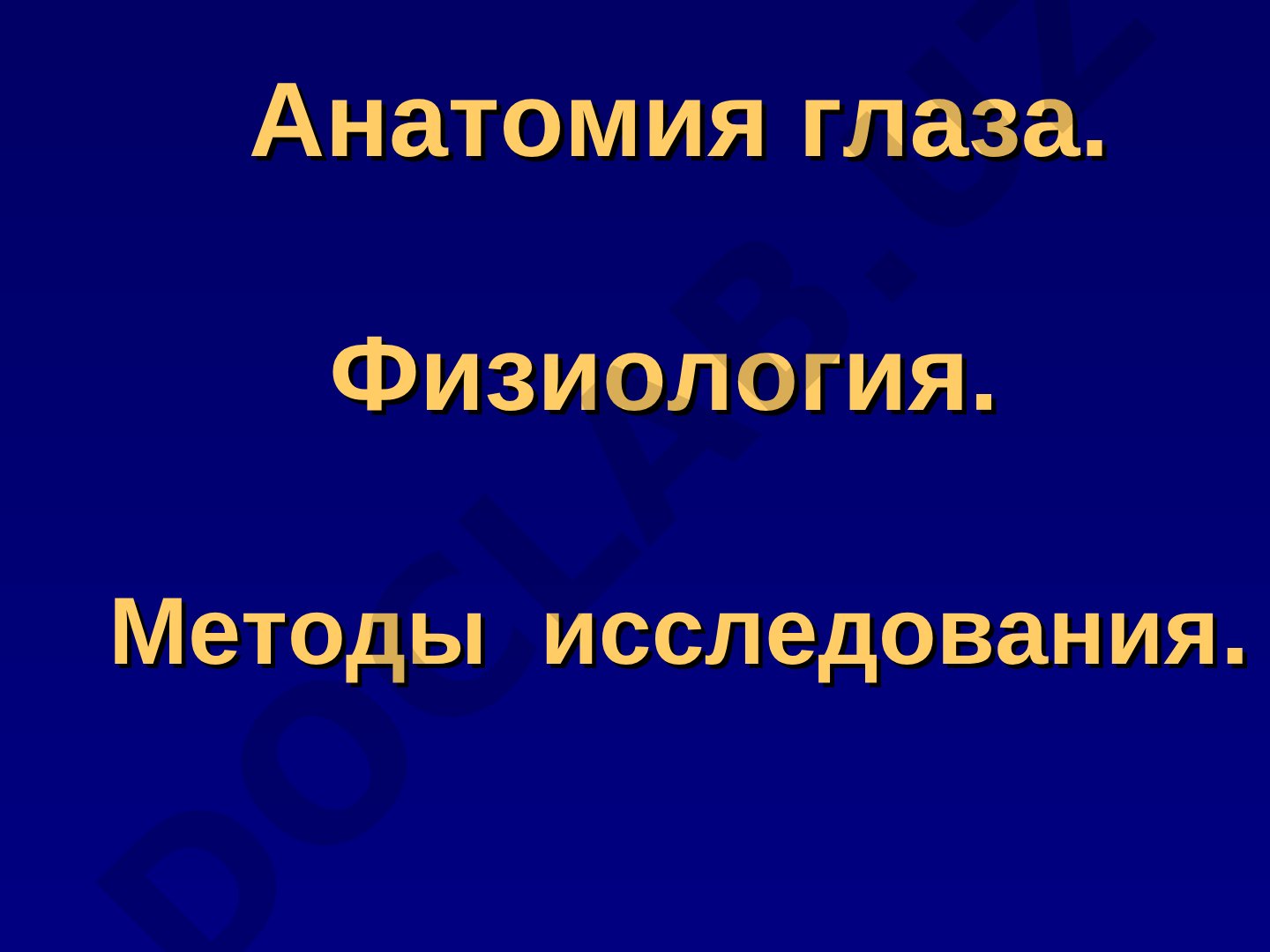 Анатомия глаза. Физиология. Методы исследования