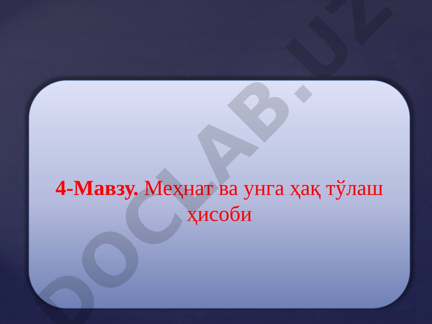 Меҳнат ва унга ҳақ тўлаш ҳисоби