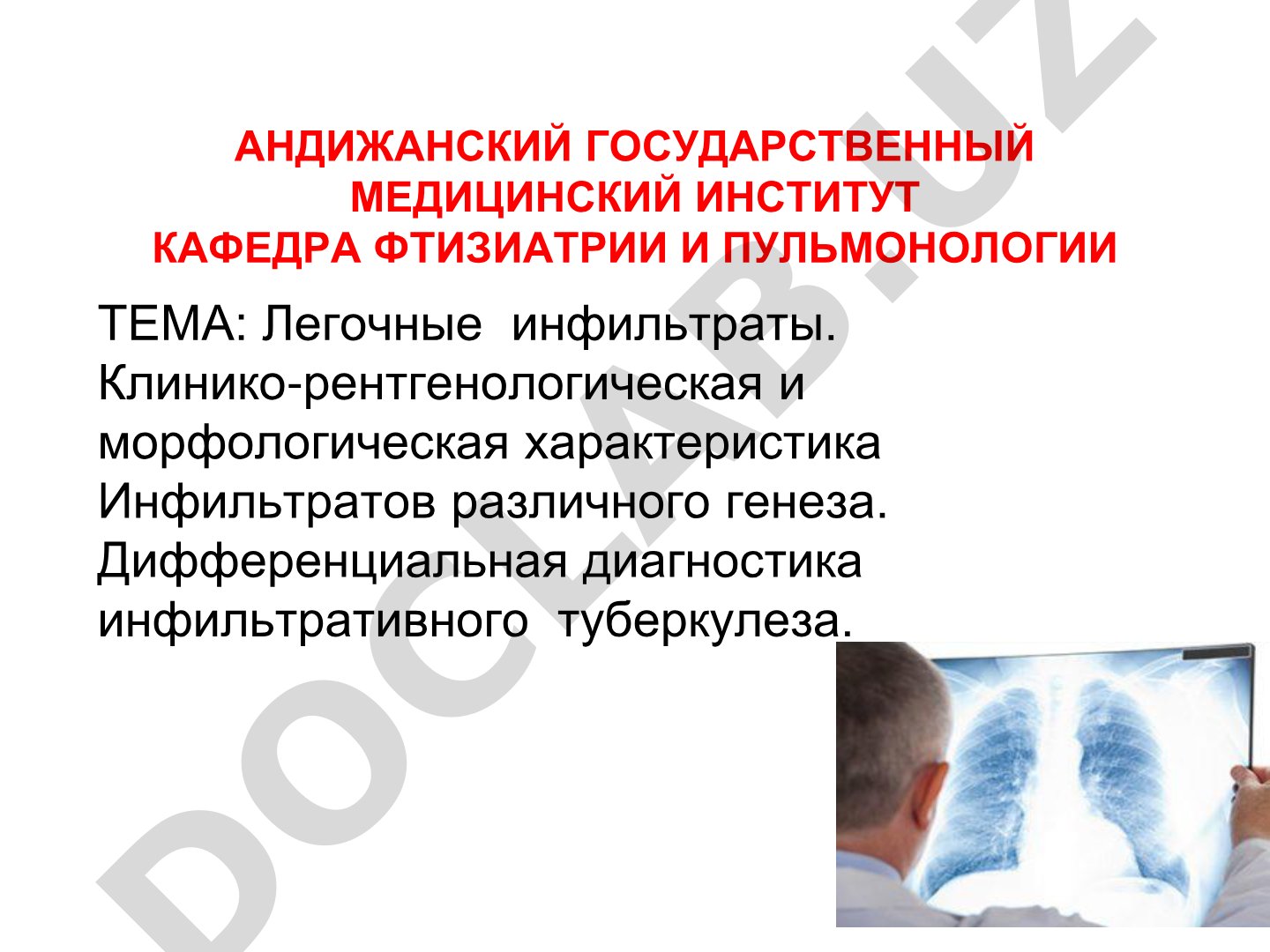 Легочные инфильтраты. Клинико-рентгенологическая и морфологическая характеристика Инфильтратов различного генеза. Дифференциальная диагностика инфильтративного туберкулеза.