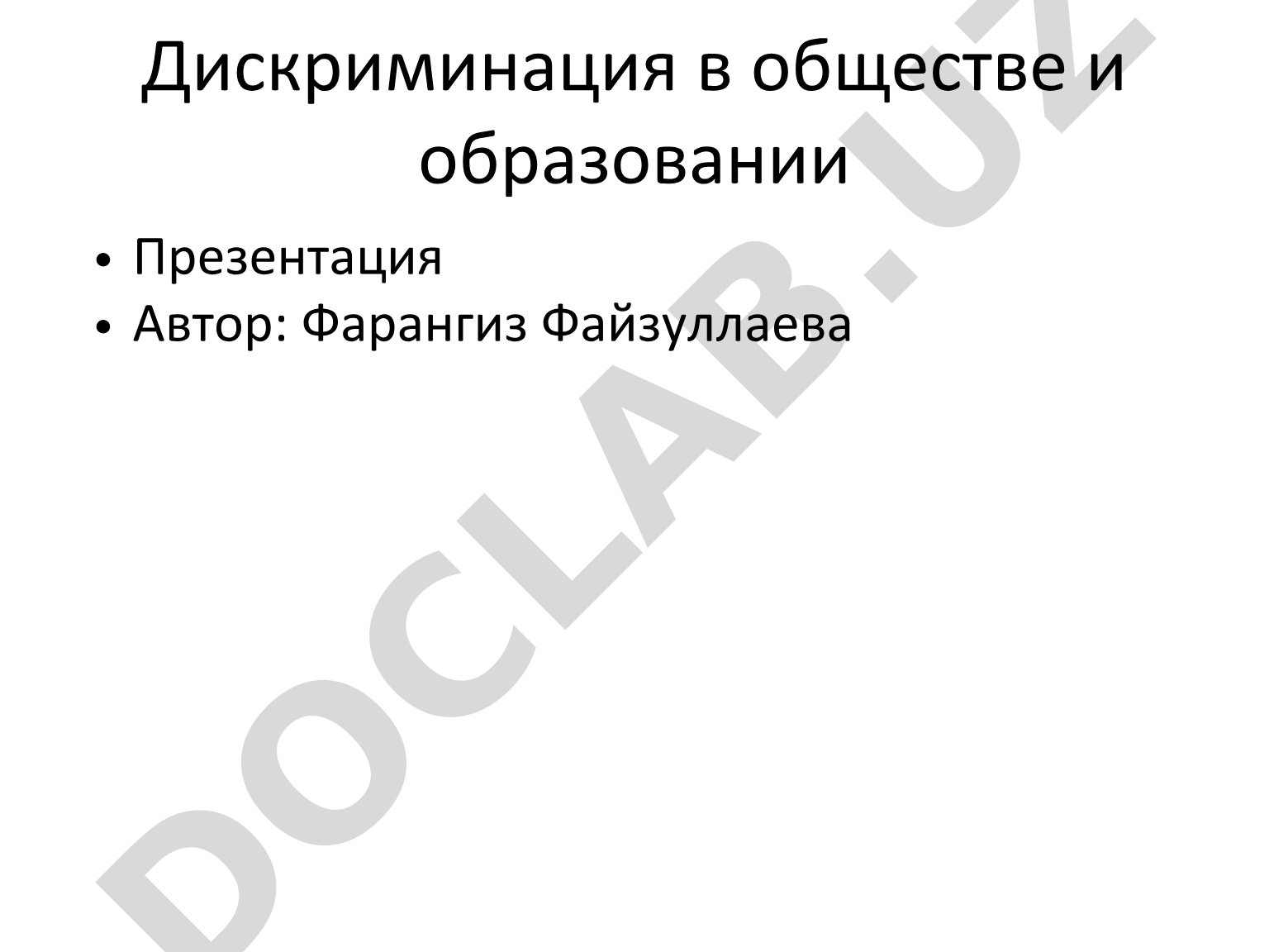 Дискриминация в обществе и образовании