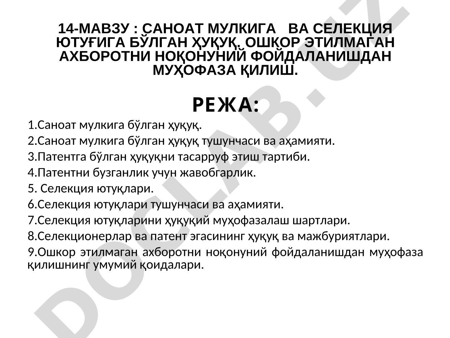 Саноат мулкига ва селекция ютуғига бўлган ҳуқуқ. Ошкор этилмаган ахборотни ноқонуний фойдаланишдан муҳофаза қилиш
