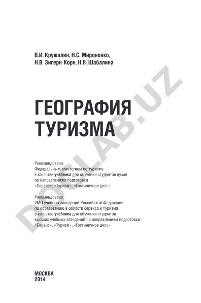 География туризма