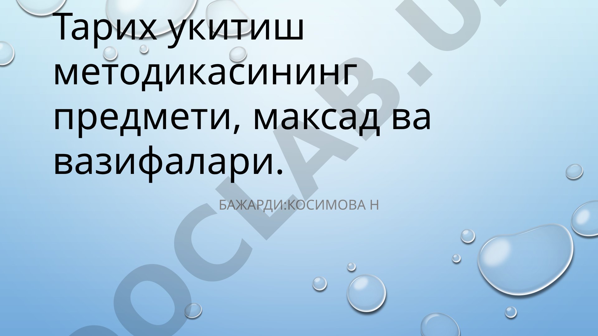 Тарих ўқитиш методикасининг предмети, мақсад ва вазифалари