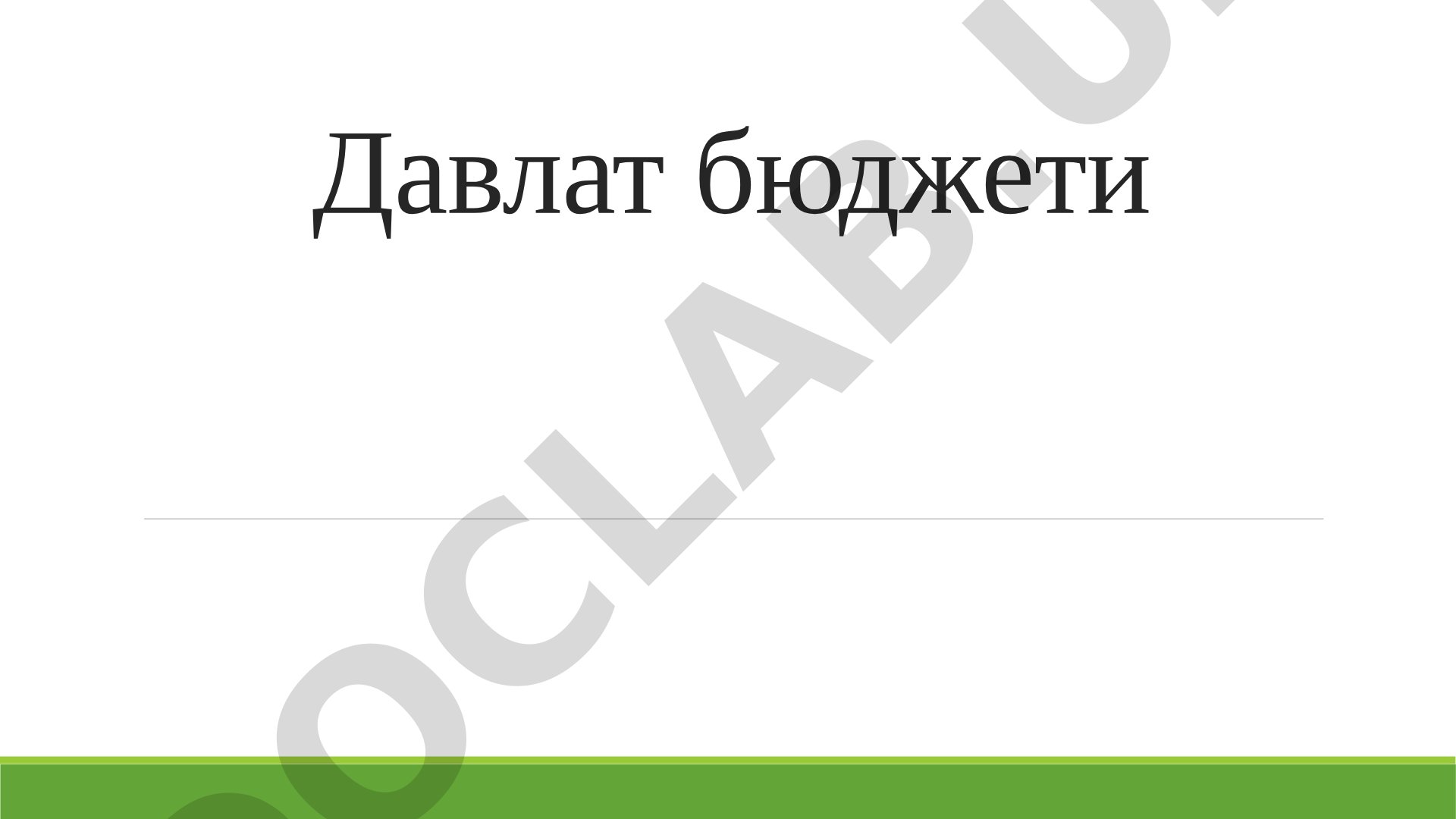 Давлат бюджети Режа: Ўзбекистон Республикаси бюджет тизими