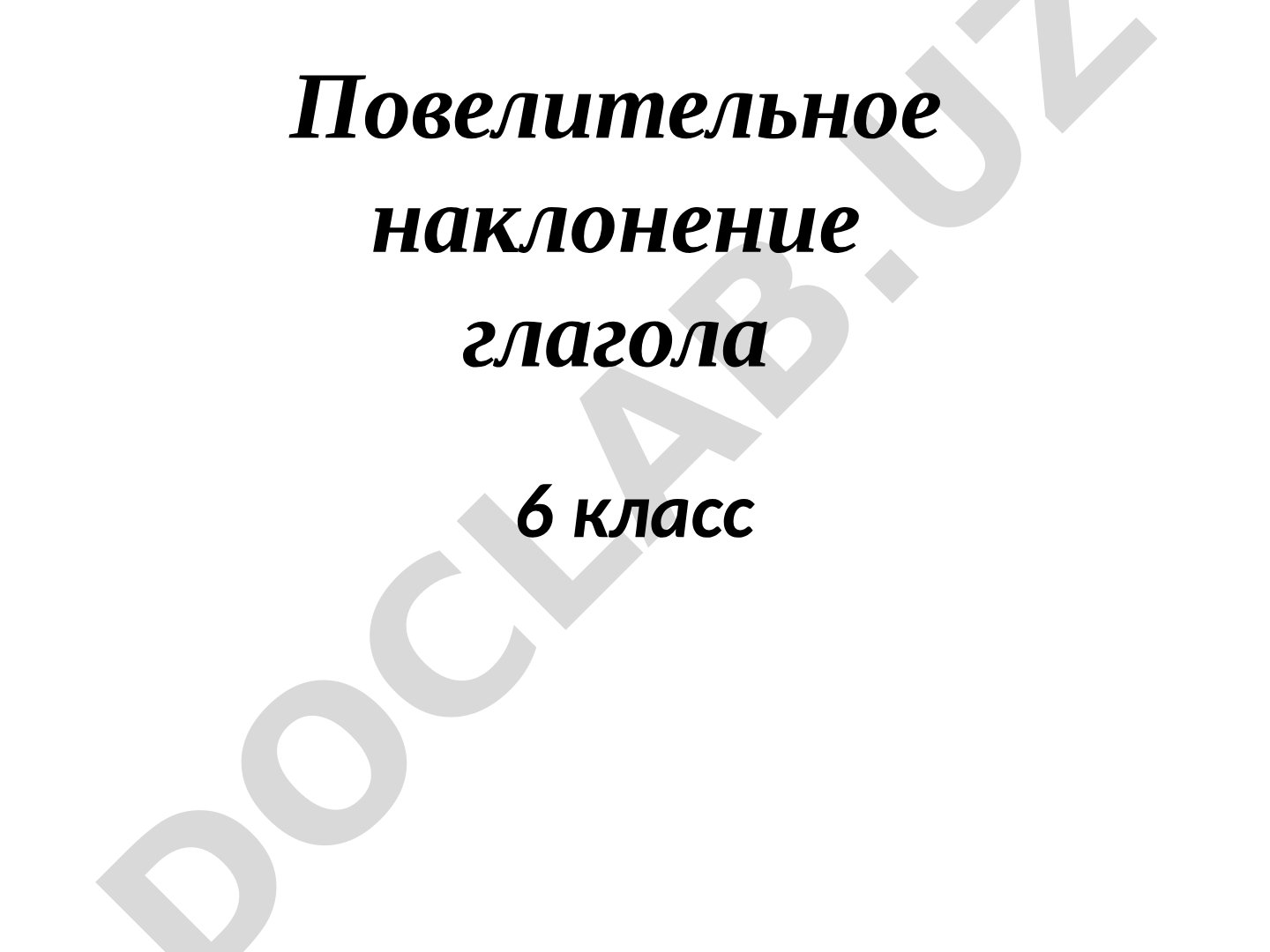Повелительное наклонение глагола