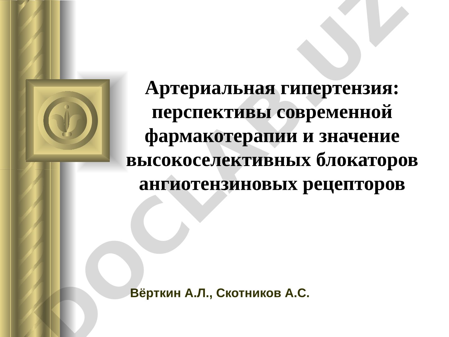 Артериальная гипертензия: современная фармакотерапия и блокаторы ангиотензиновых рецепторов