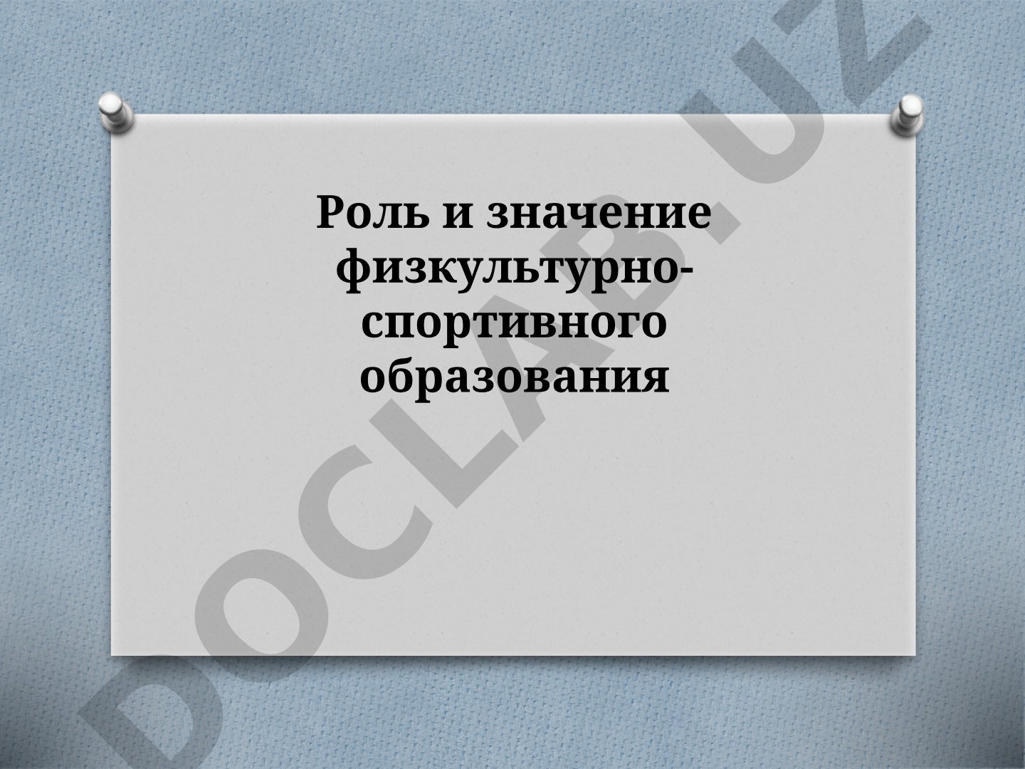 Роль и значение физкультурно-спортивного образования