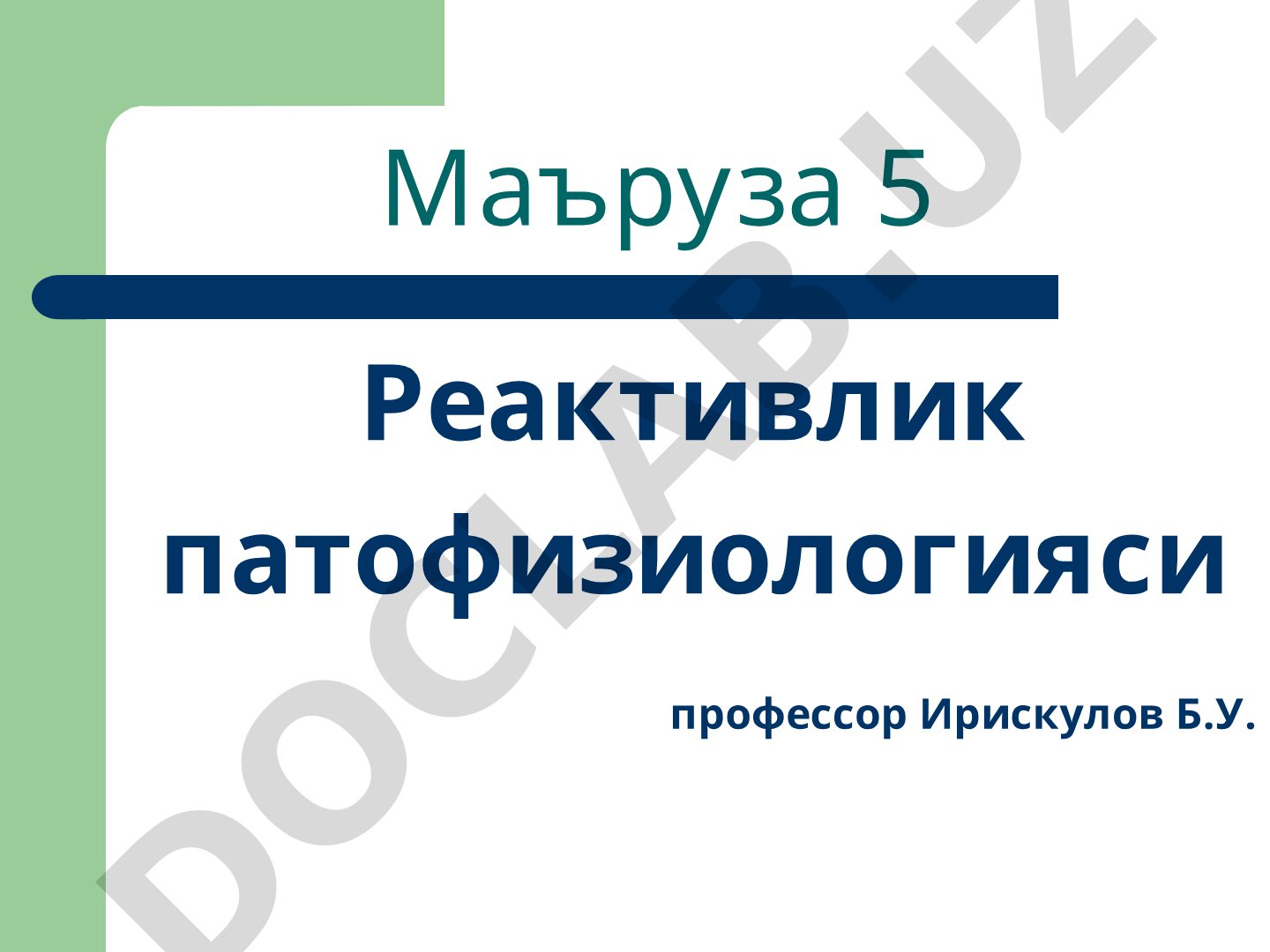 Реактивлик патофизиологияси