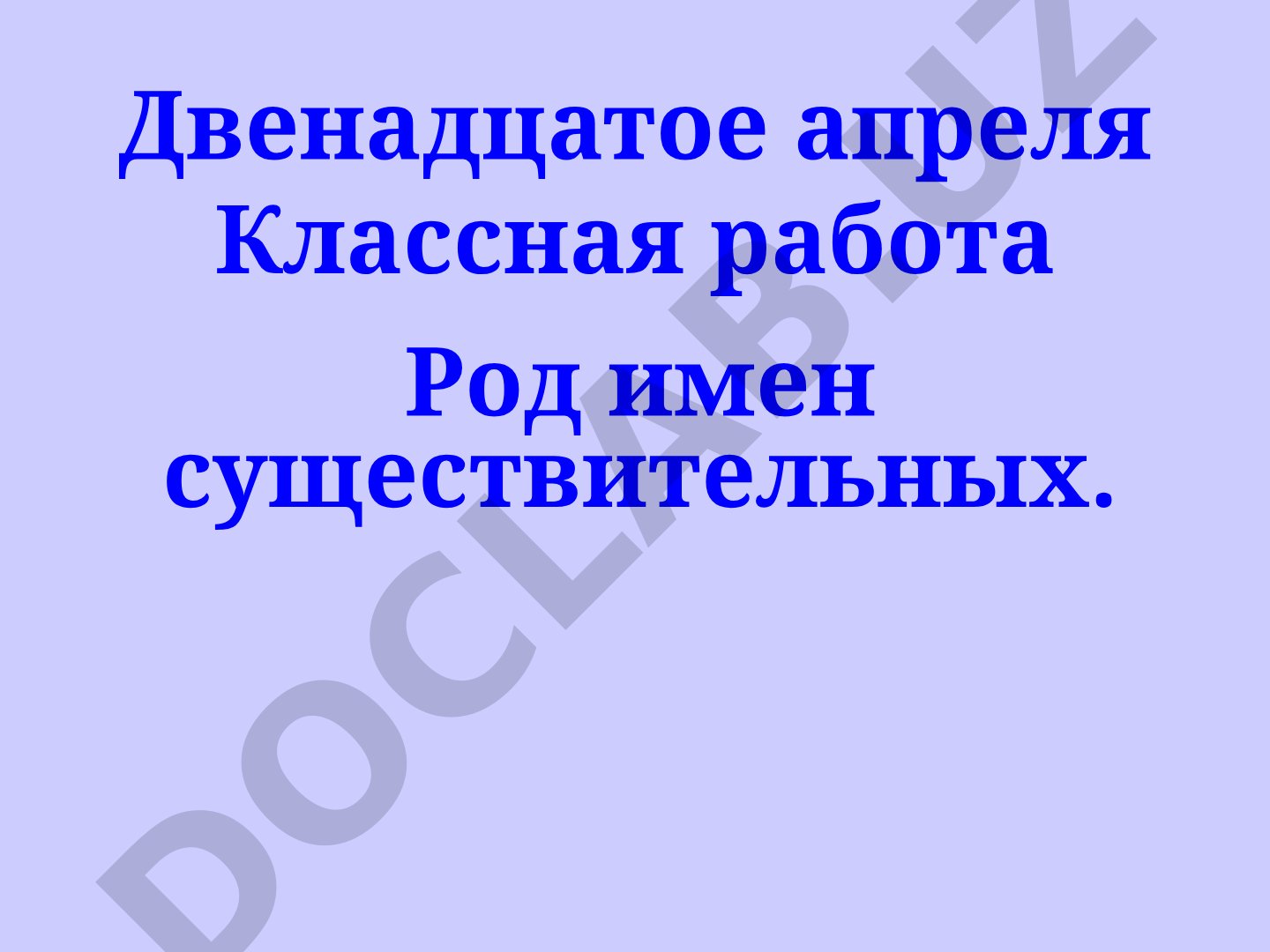 Род имен существительных. Одушевлённые имена существительные