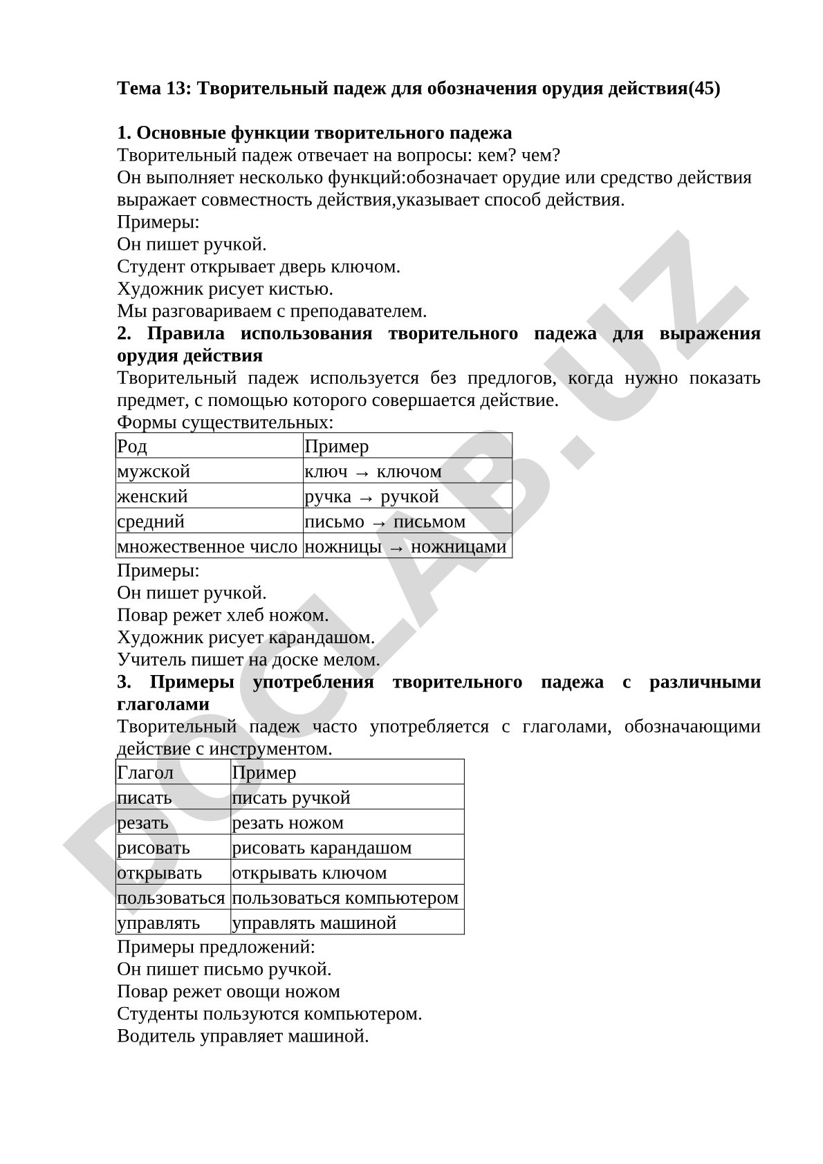 Творительный падеж для обозначения орудия действия