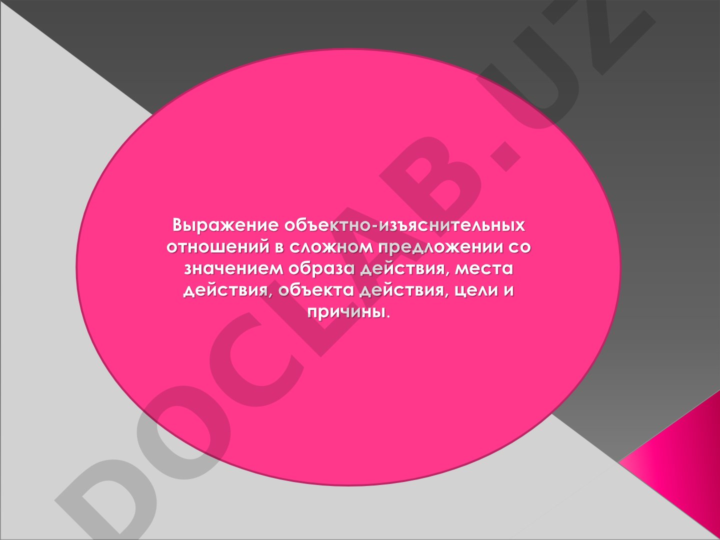 Объектно-изъяснительные отношения в сложном предложении