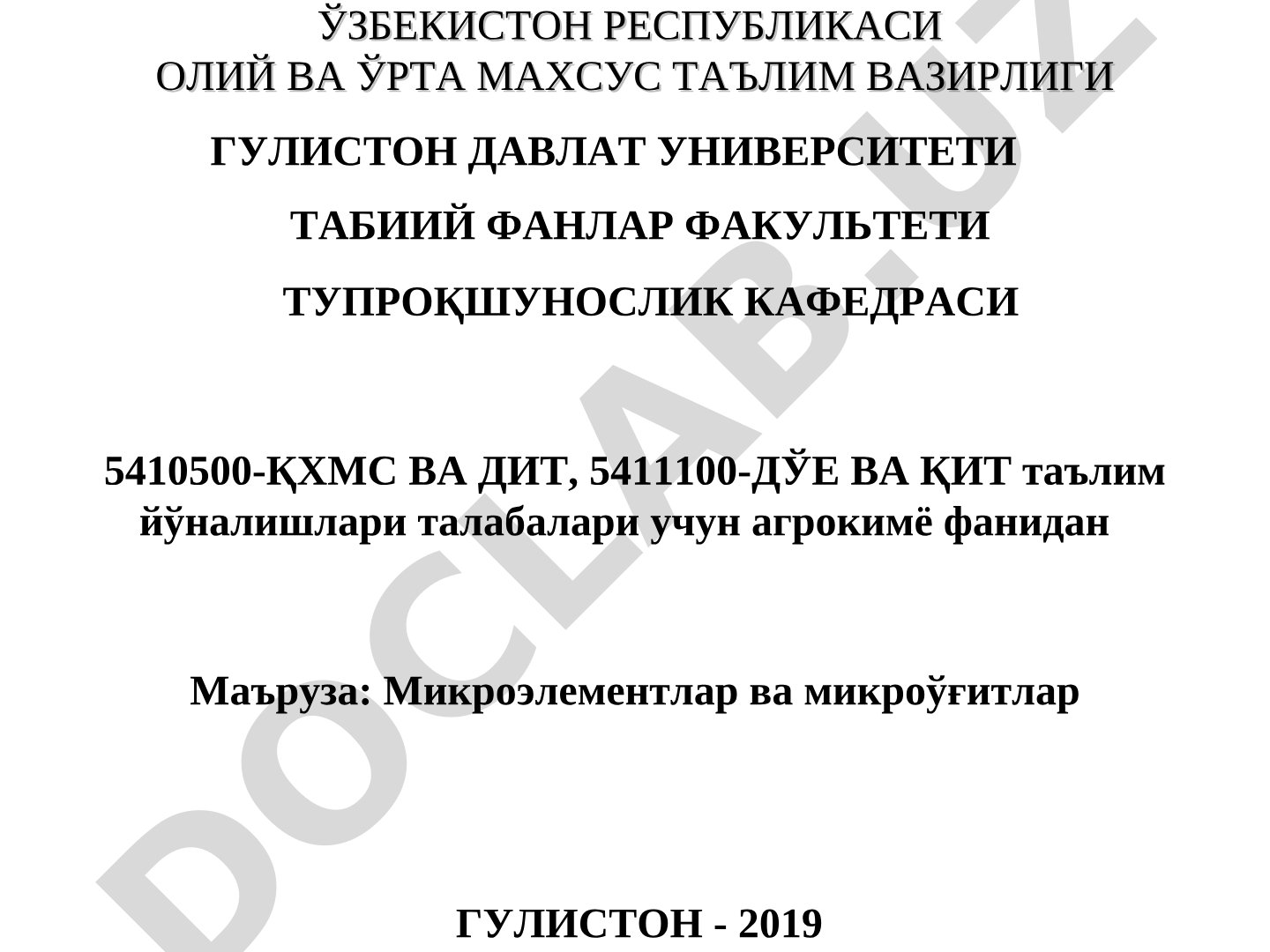 Микроэлементлар ва микроўғитлар
