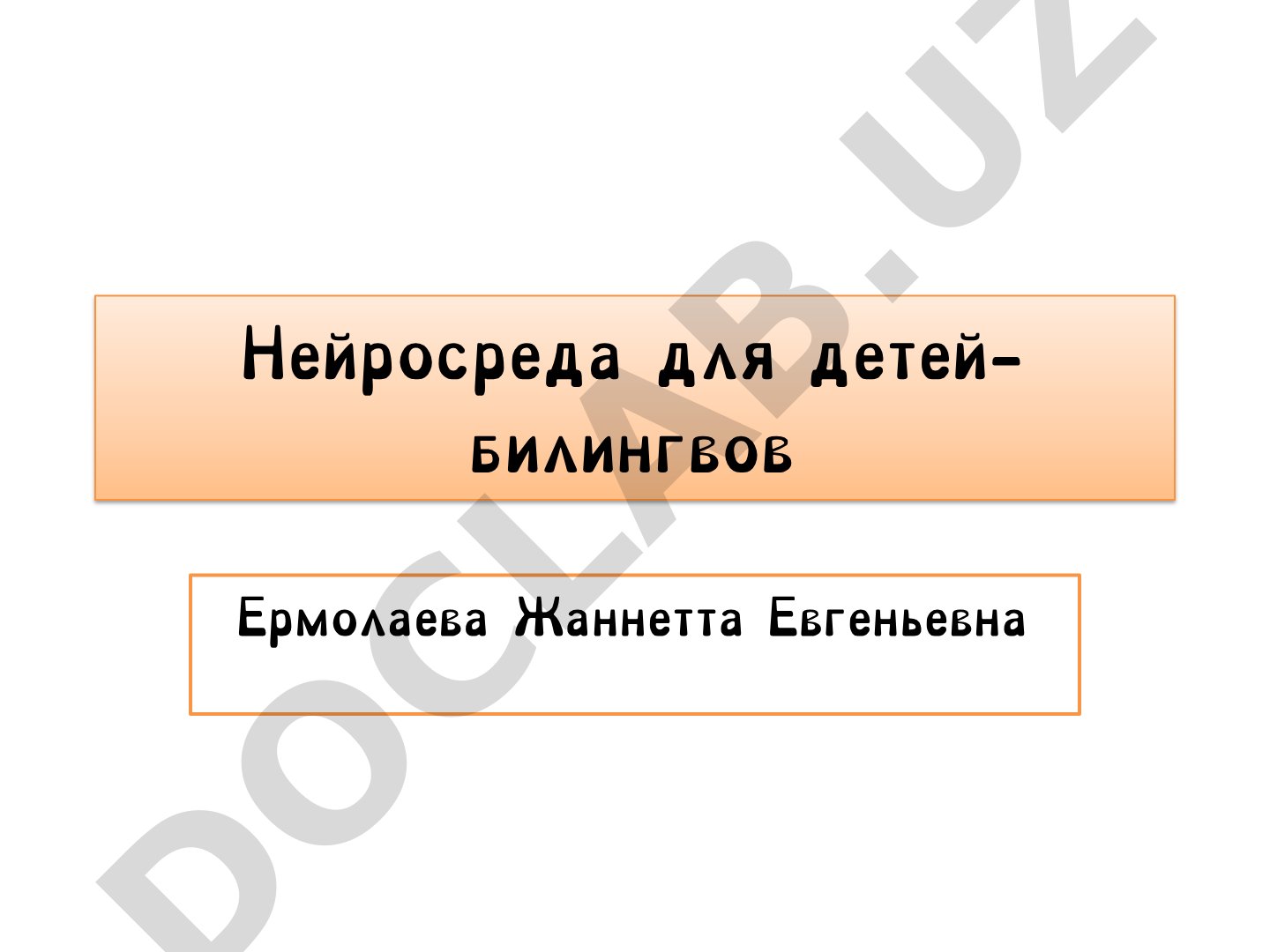 О нейросреде для детей-билингвов: её принципы, применение и внедрение в онлайн