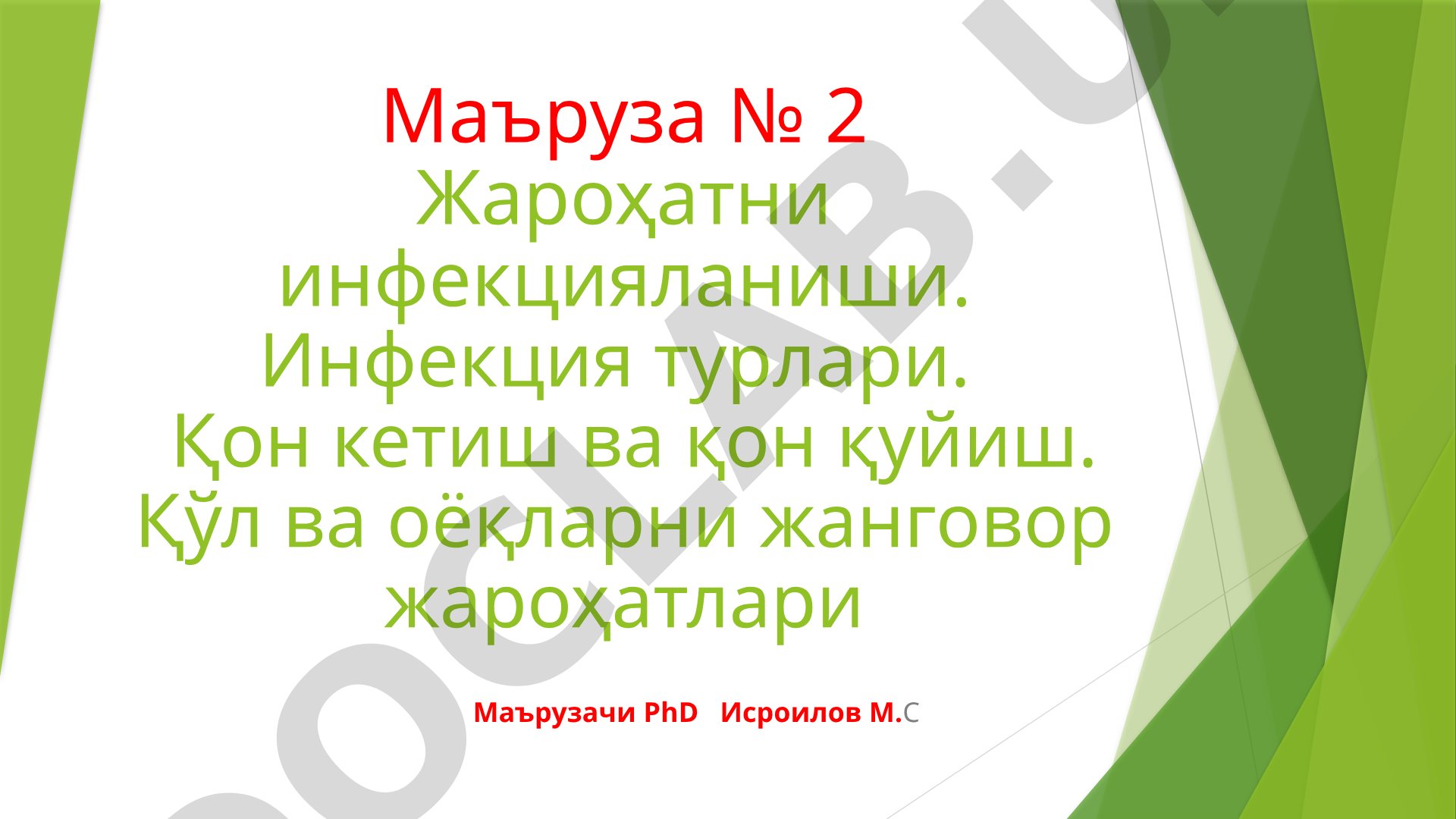 Жароҳатни инфекцияланиши. Инфекция турлари. Қон кетиш ва қон қуйиш. Қўл ва оёқларни жанговор жароҳатлари