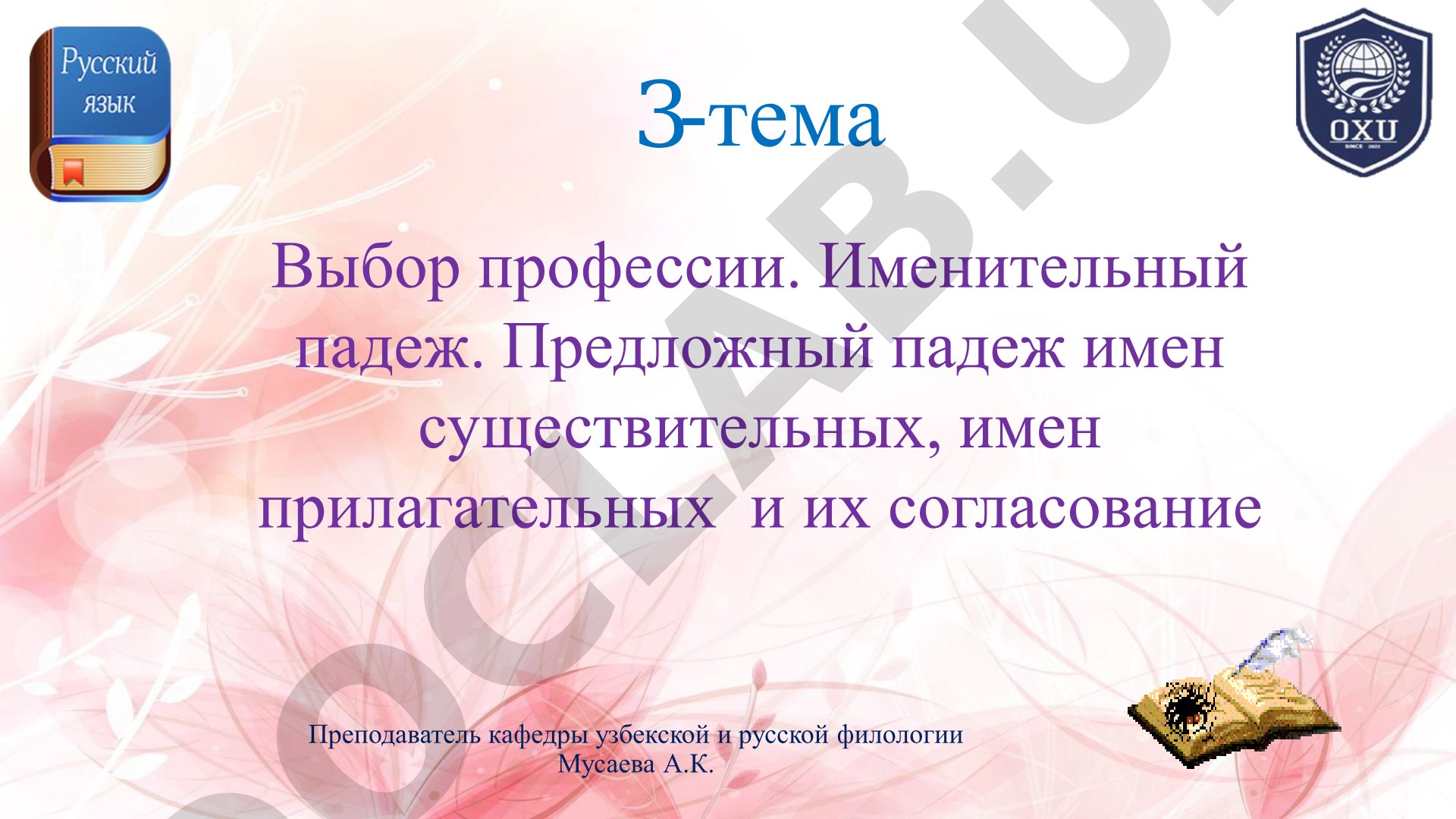 Именительный и предложный падежи имен существительных и прилагательных