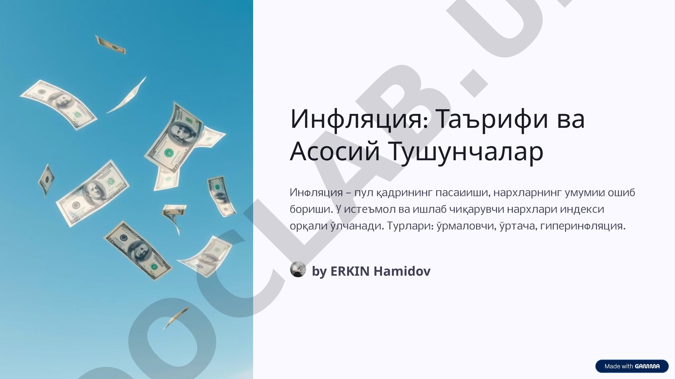 Инфляция: Таърифи ва Асосий Тушунчалар