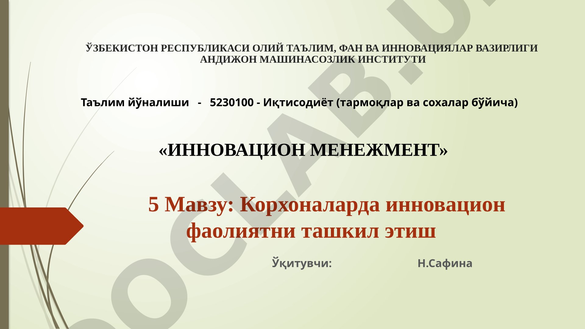 Корхоналарда инновацион фаолиятни ташкил этиш