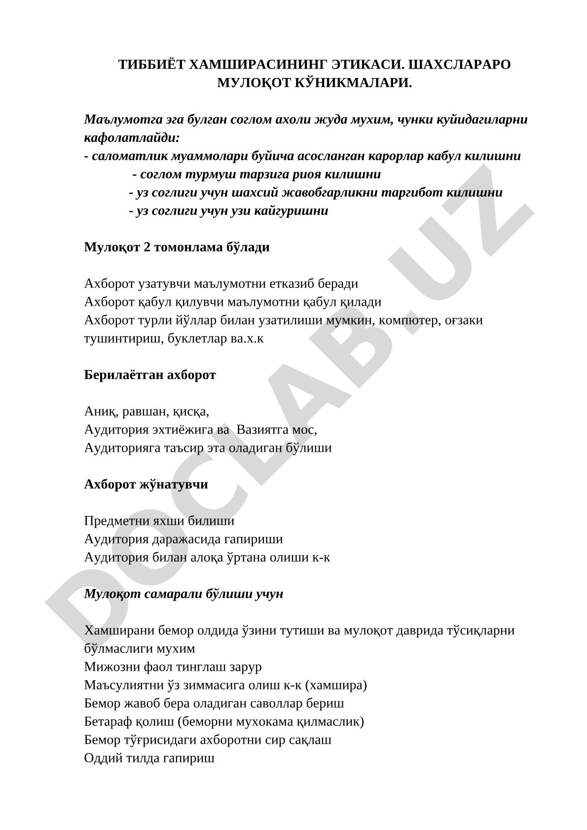Тиббиёт хамширасининг этикаси. Шахслараро мулоқот кўникмалари.