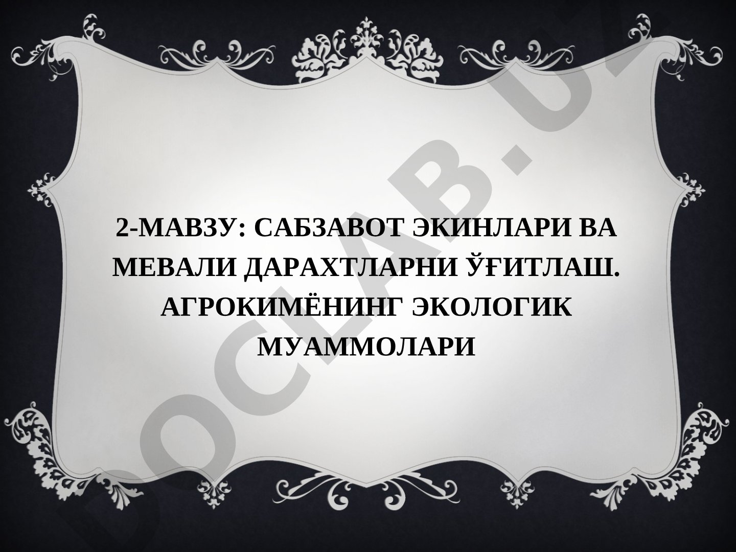 Сабзавот экинлари ва мевали дарахтларни ўғитлаш. Агрокимёнинг экологик муаммолари