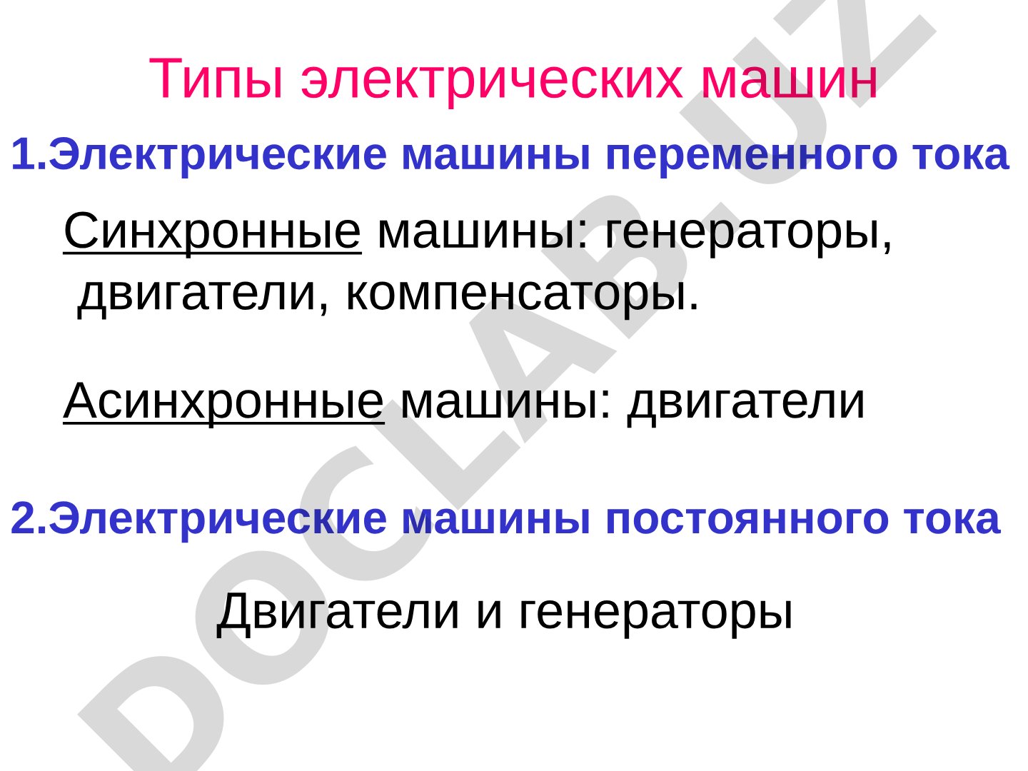 Рассматриваются типы электрических машин, их устройство и применение