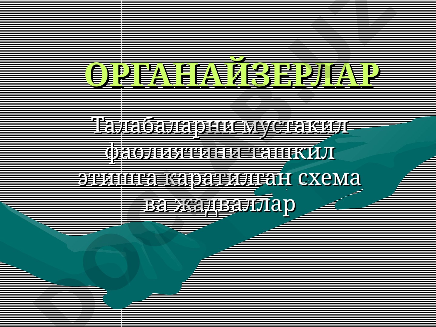 Органайзерлар