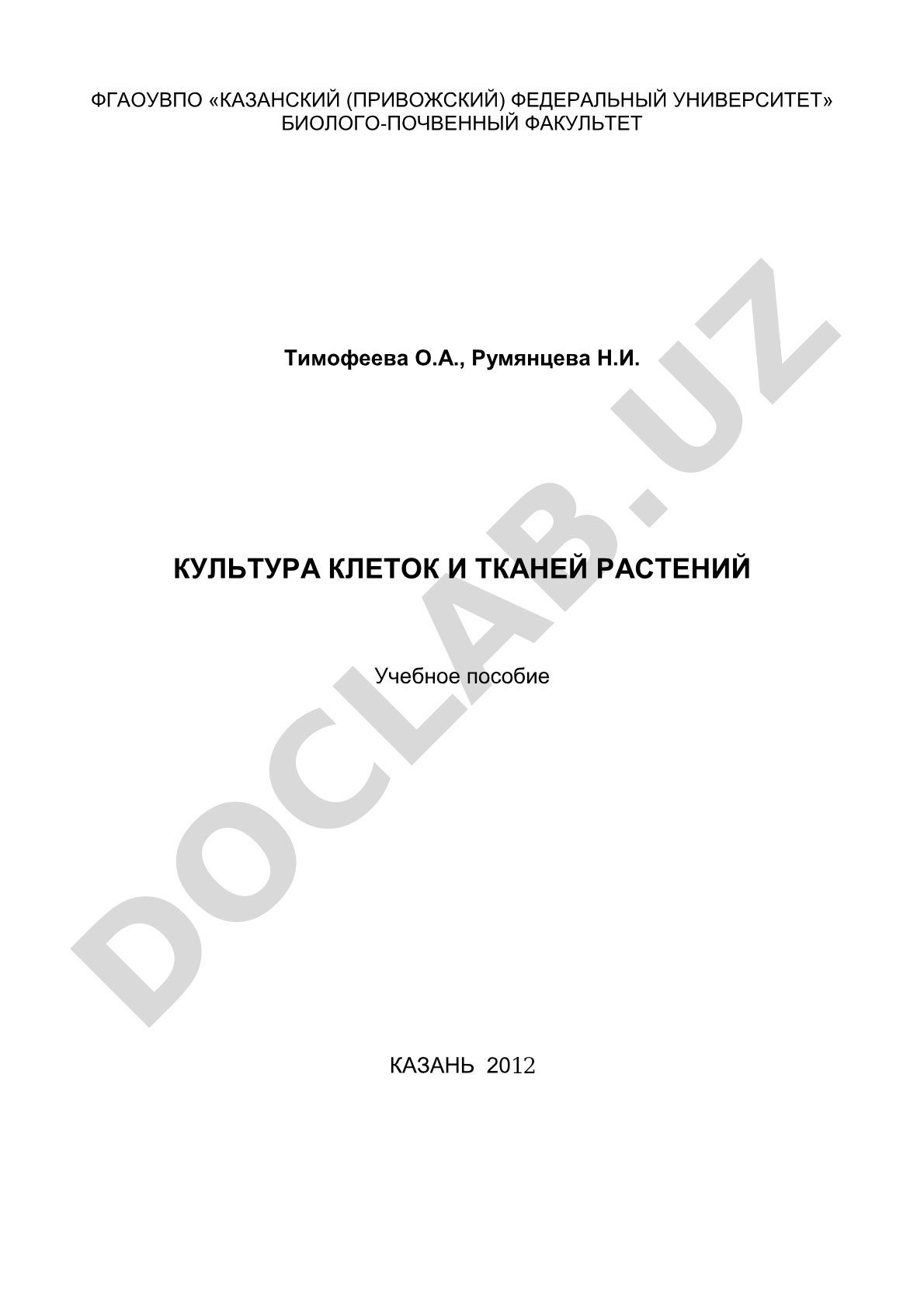 Культура клеток и тканей растений