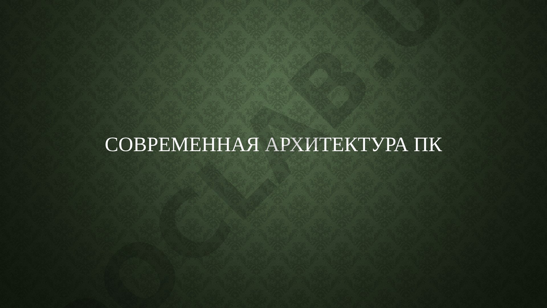 Современная архитектура ПК