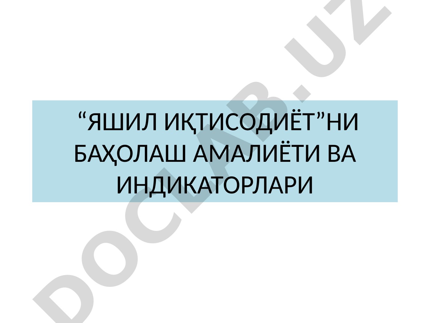 Яшил иқтисодиётни баҳолаш амалиёти ва индикаторлари