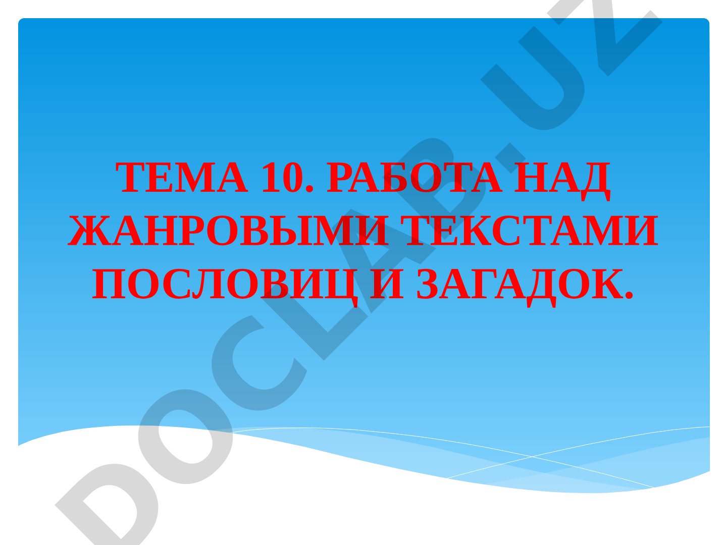 Работа над жанровыми текстами пословиц и загадок