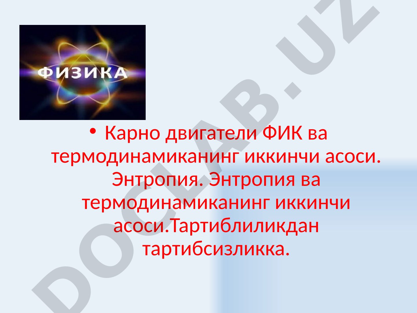 Карно двигатели ФИК ва термодинамиканинг иккинчи асоси. Энтропия.
