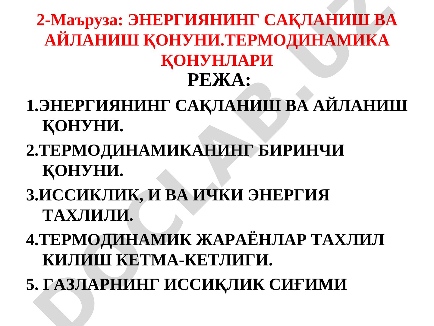 Энергиянинг сақланиш ва айланиш қонуни. Термодинамика қонунлари