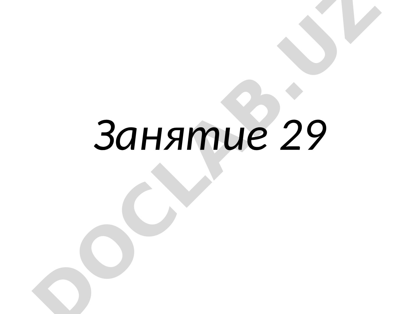 Презентация занятия 29 с изображениями