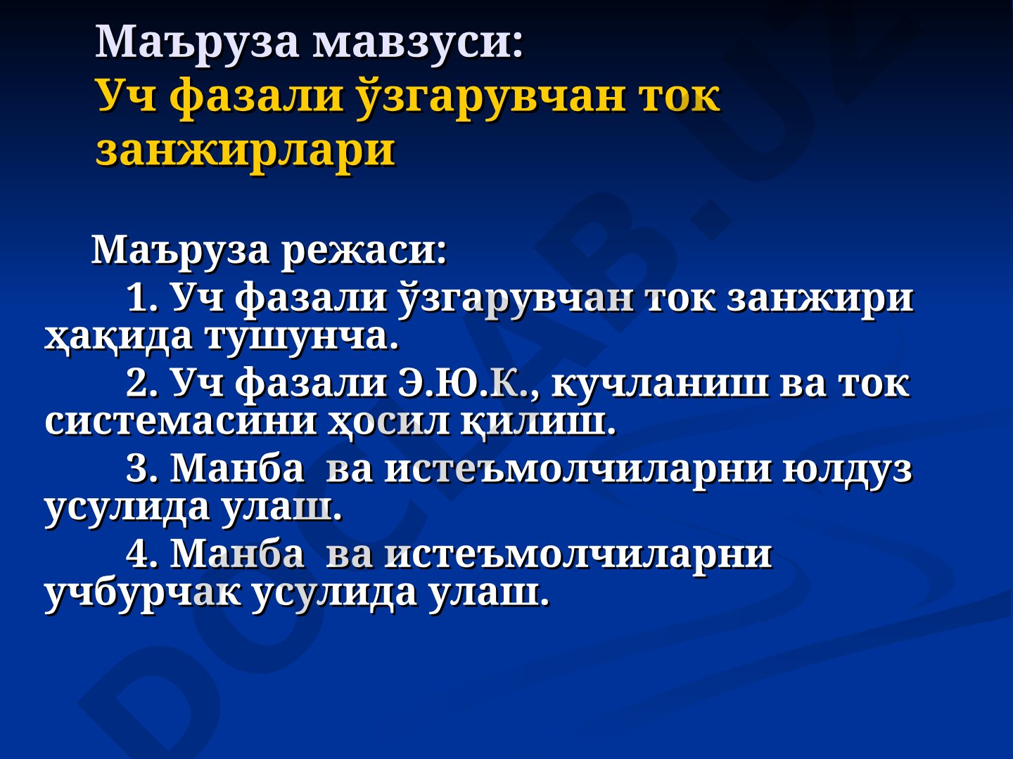 Уч фазали ўзгарувчан ток занжирлари