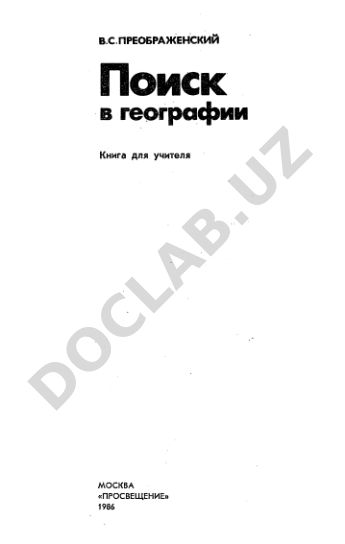 Поиск в географии: Книга для учителя