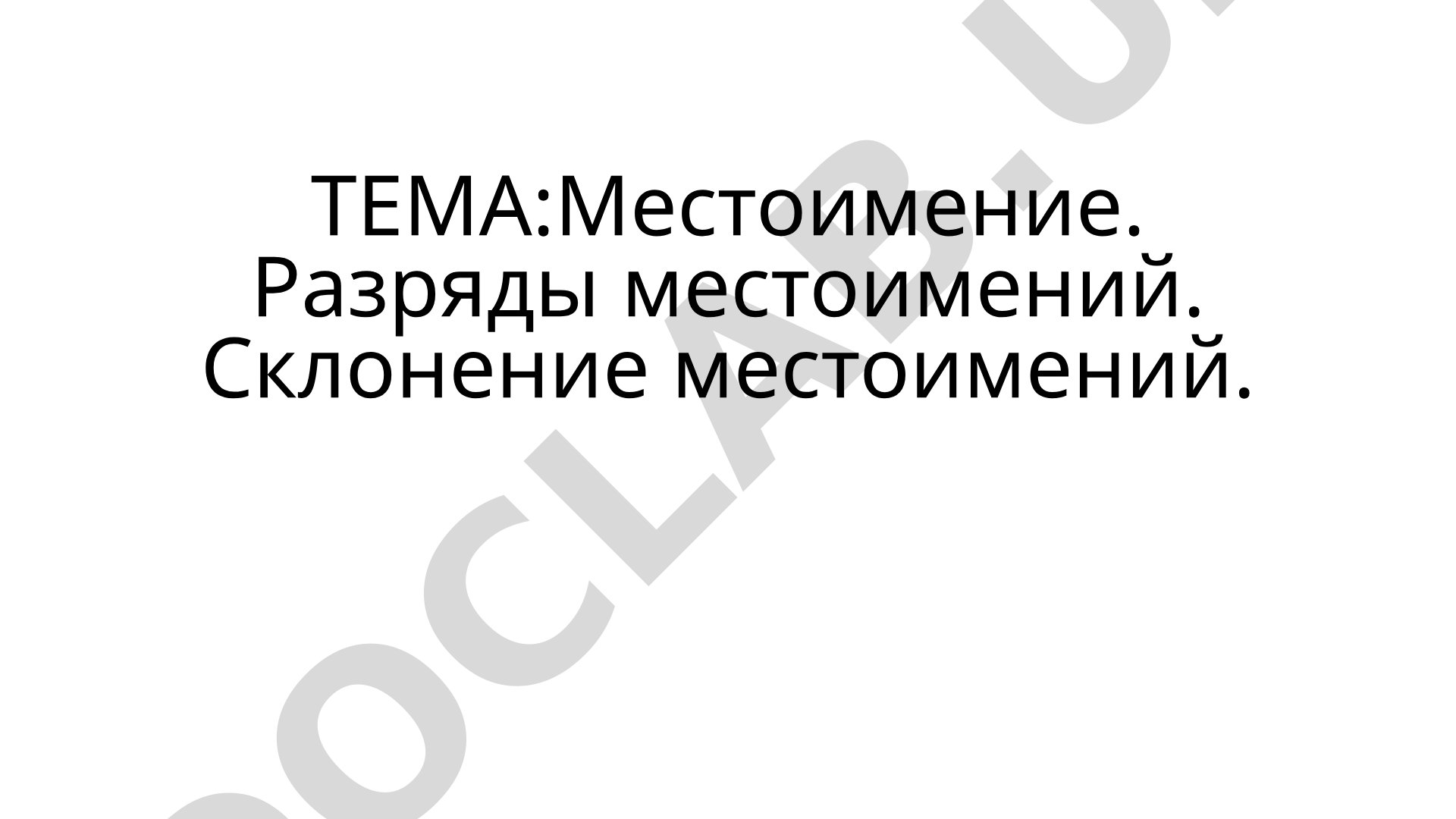 Местоимение. Разряды местоимений. Склонение местоимений