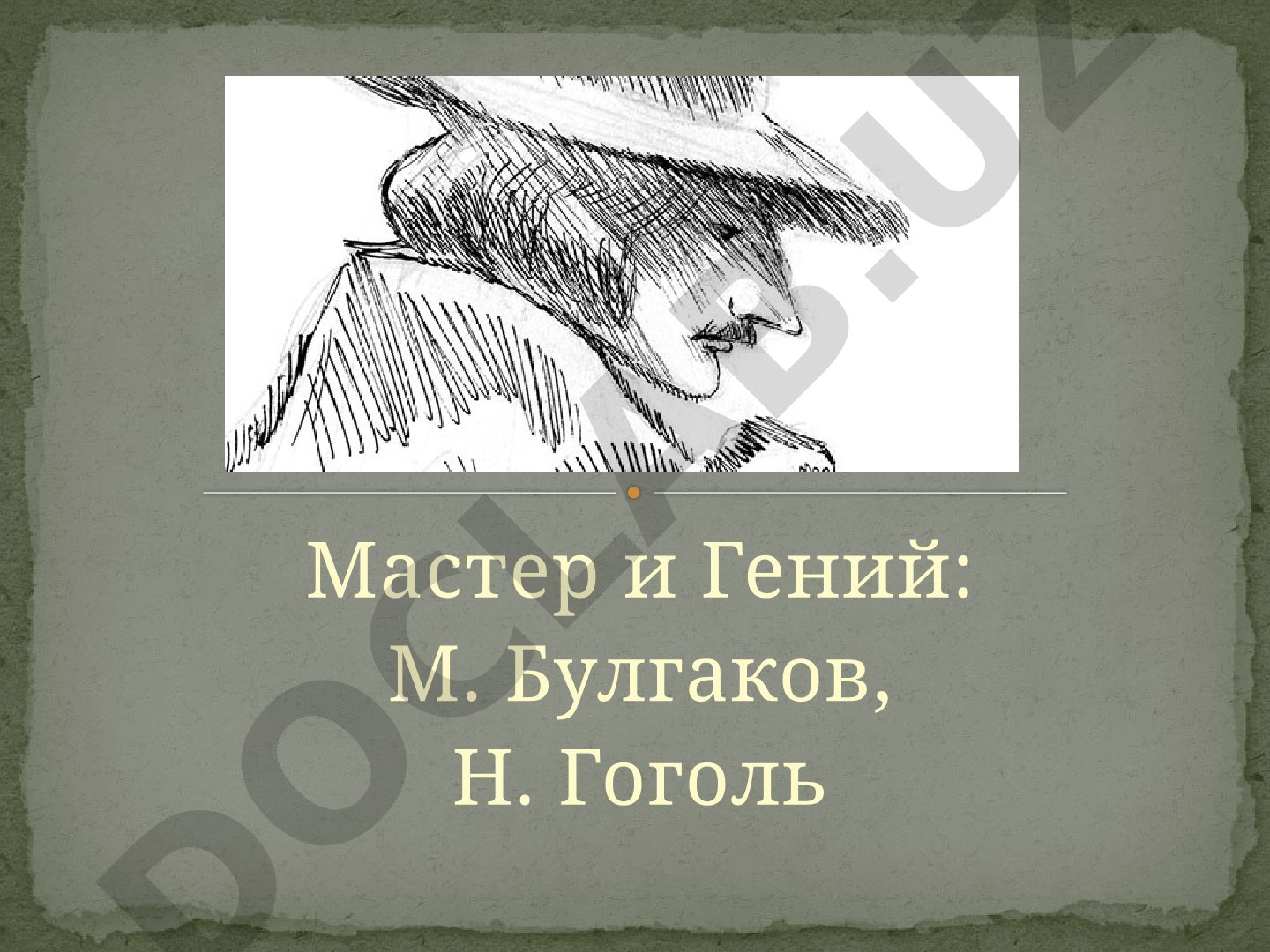 Мастер и Гений: М. Булгаков, Н. Гоголь