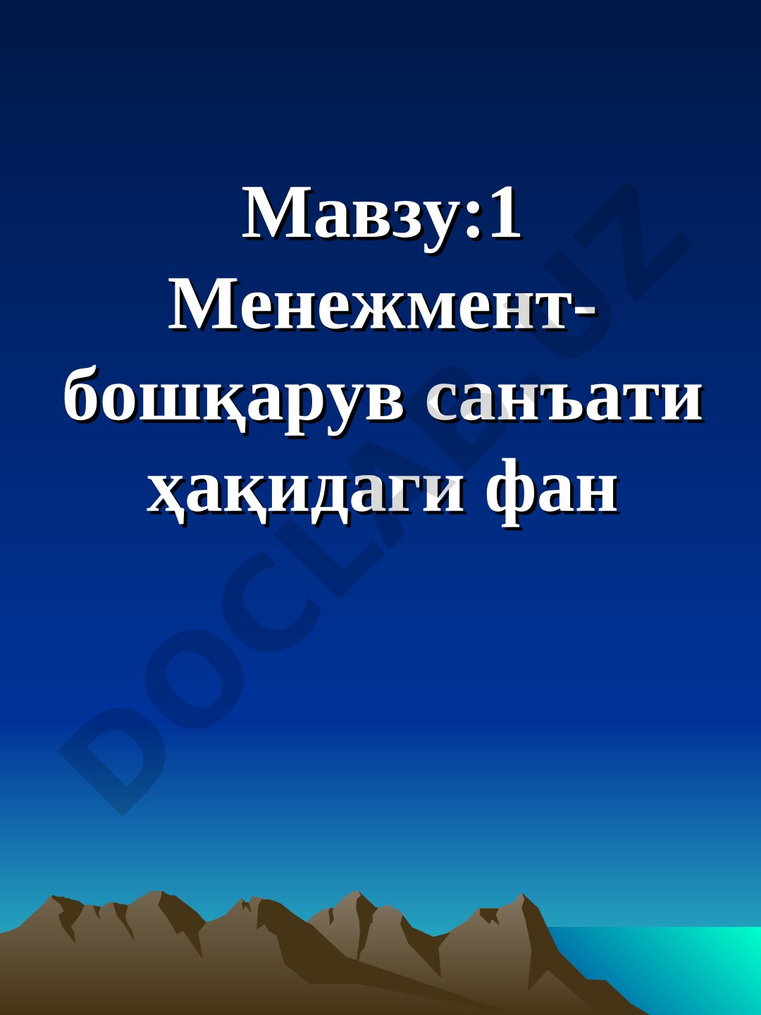 Менежмент-бошқарув санъати ҳақидаги фан
