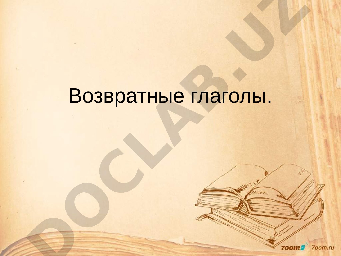 Возвратные глаголы