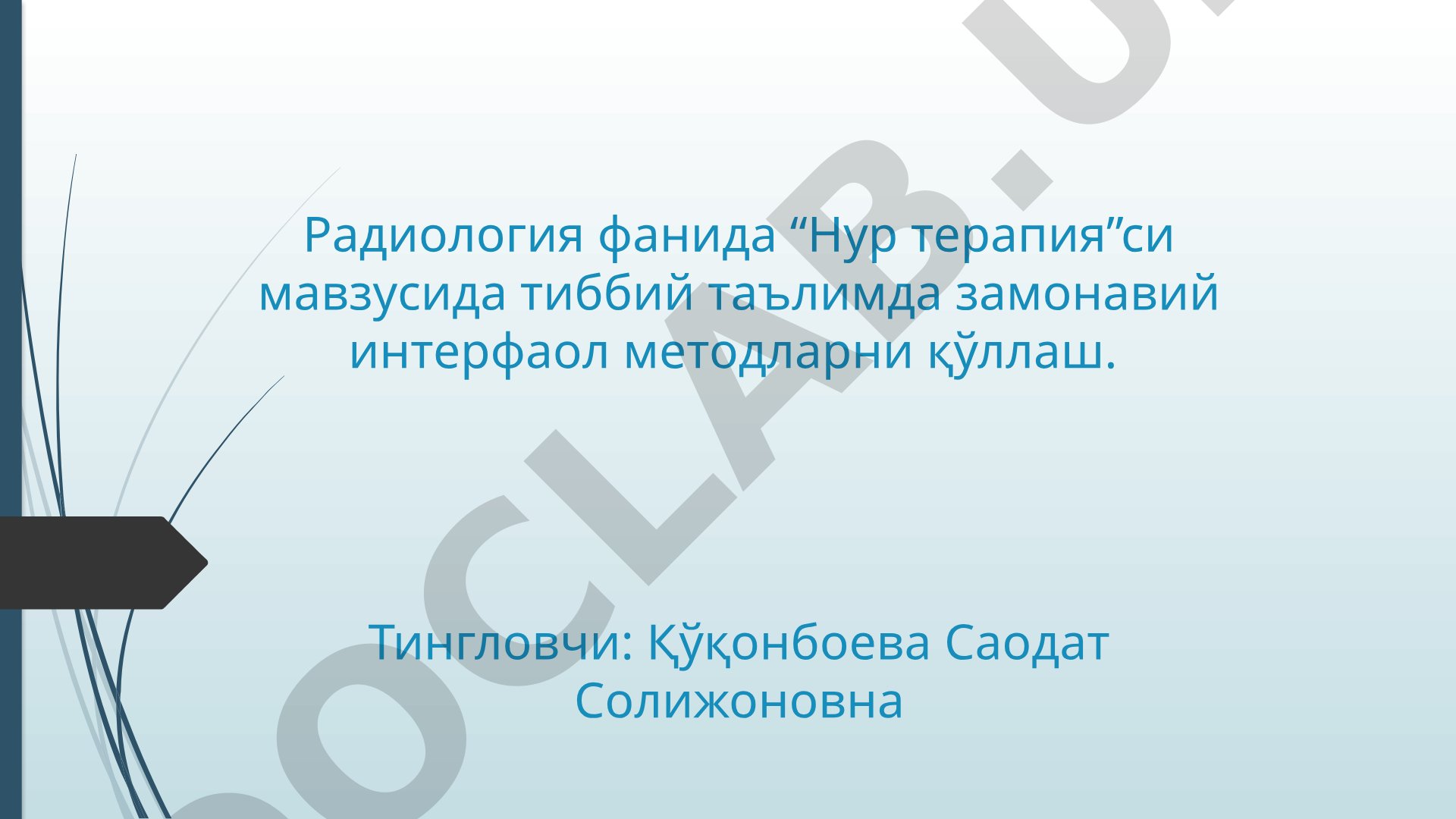 Радиология фанида Нур терапияси мавзусида тиббий таълимда замонавий интерфаол методларни қўллаш