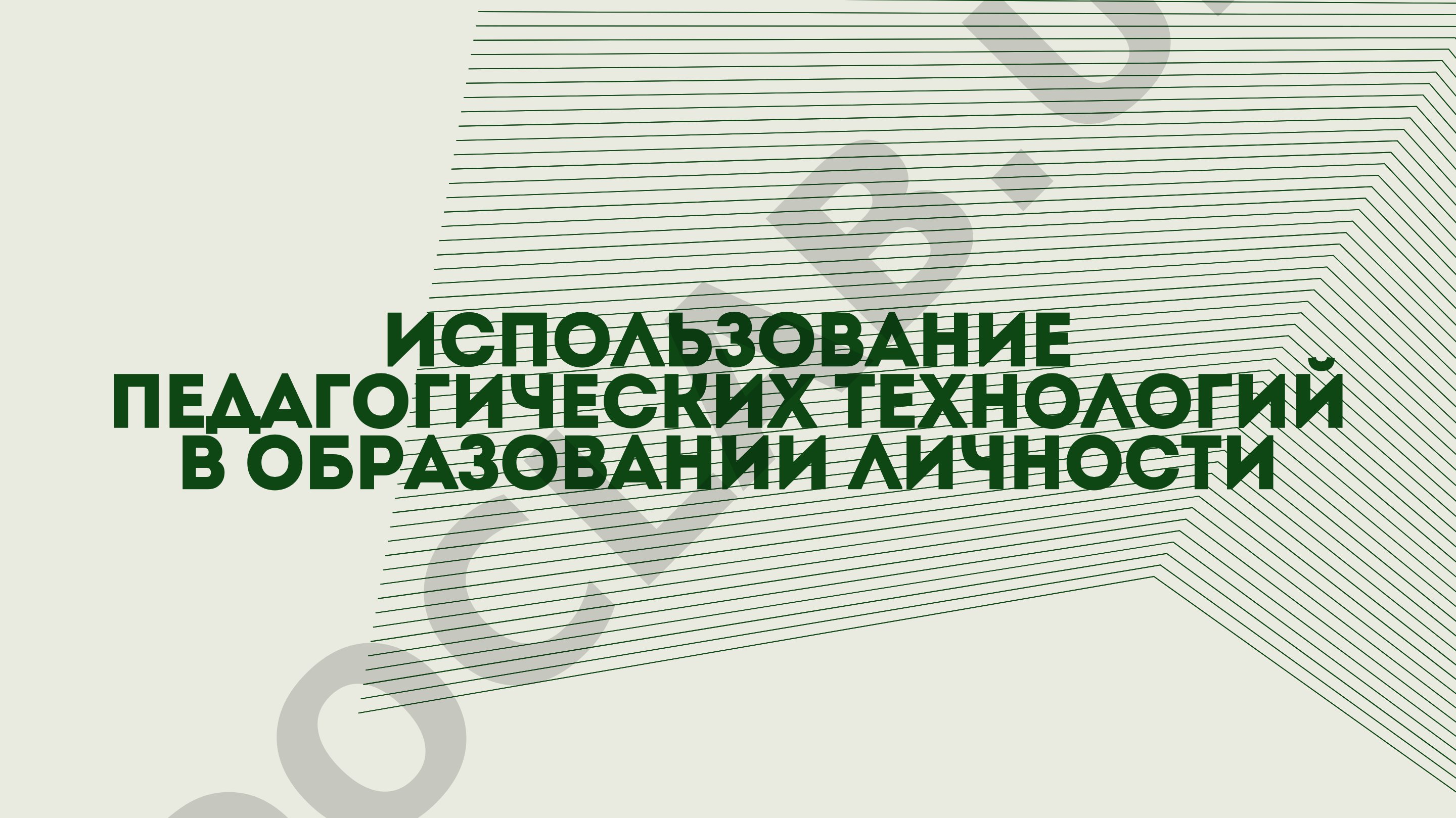 Использование педагогических технологий в образовании личности