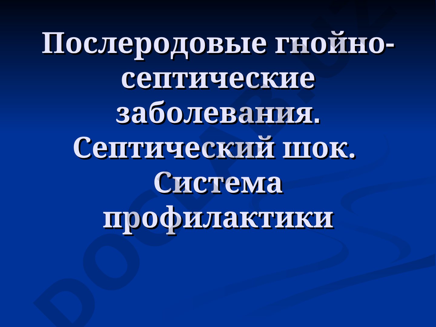 Послеродовые гнойно-септические заболевания. Септический шок. Система профилактики