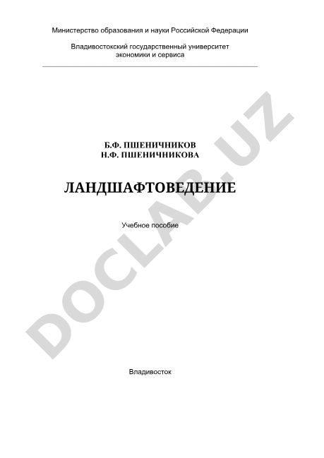 Ландшафтоведение