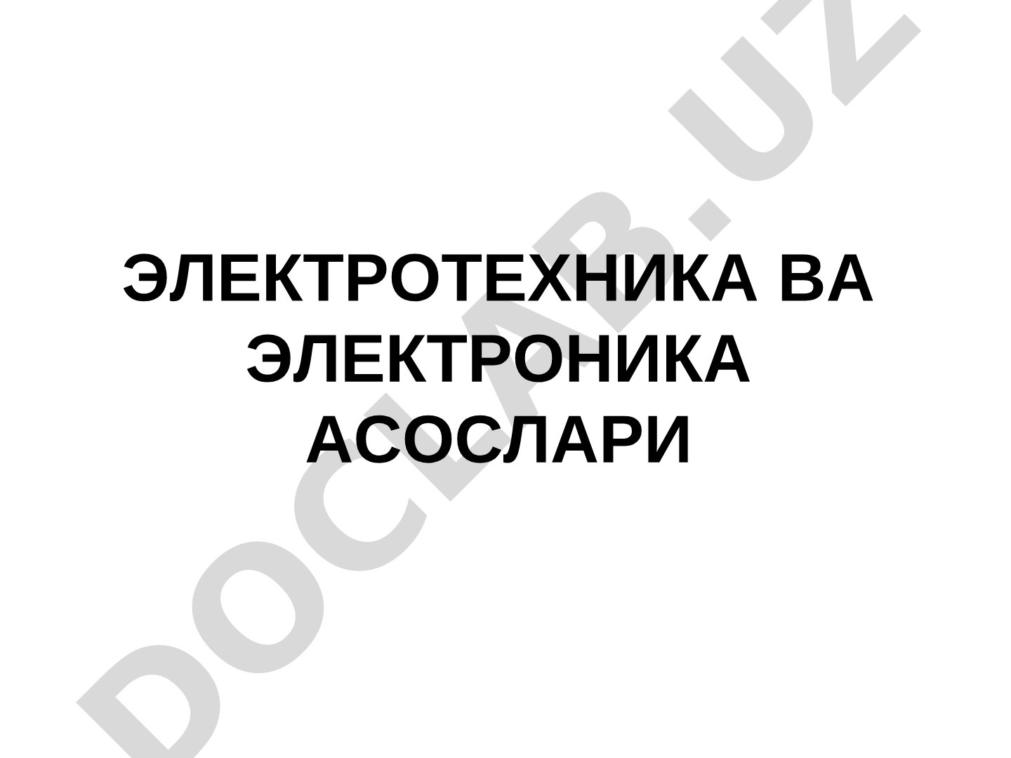 Ўзгармас ток электр занжирлари ва унинг асосий қонуниятлари