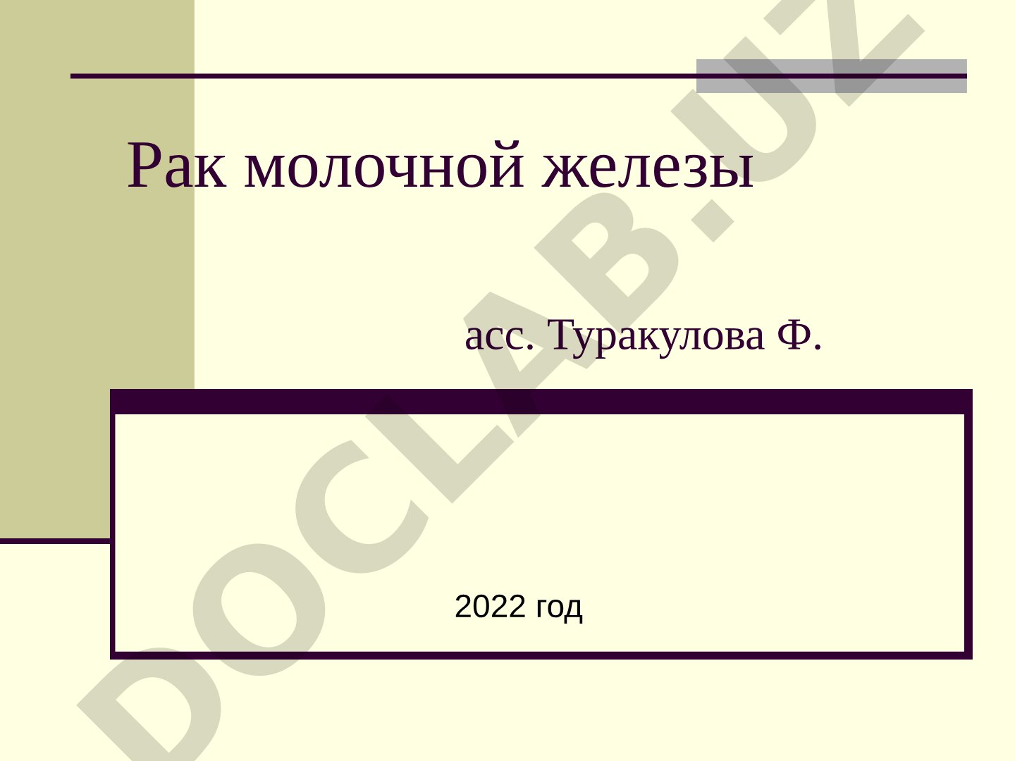 Рак молочной железы: исторические описания и лечение