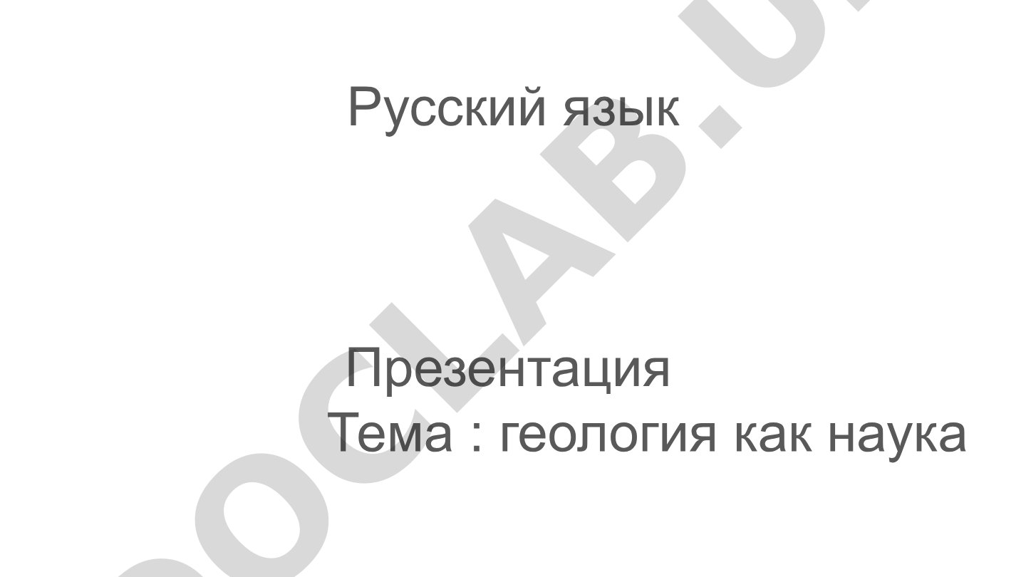 Геология как наука